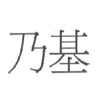 乃基