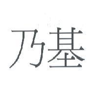 乃基