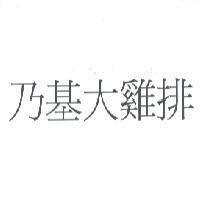 乃基大雞排