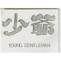 少爺 YOUNG GENTL EMAN