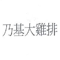 乃基大雞排