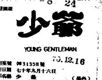 少爺 YOUNG GENTLEMAN