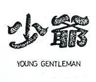 少爺 YOUNG GENTLEMAN