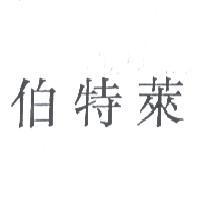 伯特萊