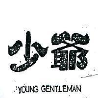 少爺 YOUNG GENTLEMAN