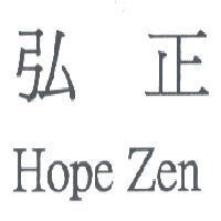 弘正 Hope Zen