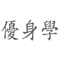 優身學