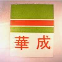 華成及圖