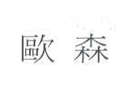 歐森