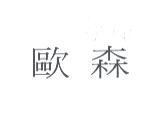 歐森