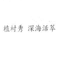 植村秀 深海活萃
