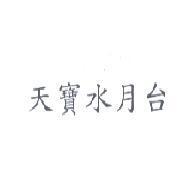 天寶水月台
