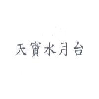 天寶水月台