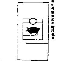 豬及圖