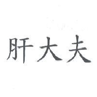 肝大夫