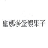 聖娜多堡饅果子