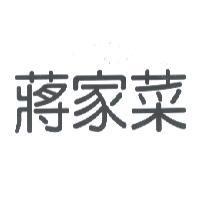 蔣家菜