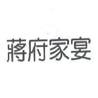 蔣府家宴