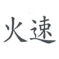 火速