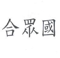 合眾國