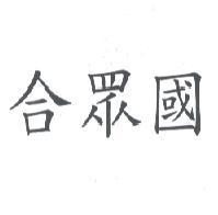 合眾國