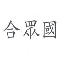 合眾國