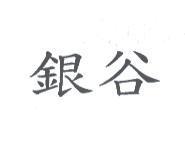 銀谷