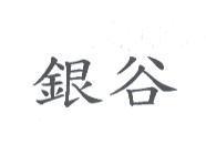 銀谷