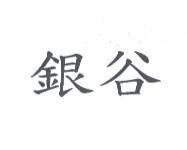 銀谷