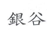 銀谷