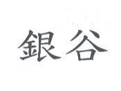 銀谷