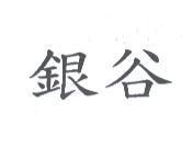銀谷