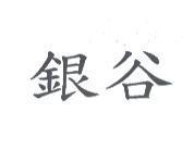 銀谷