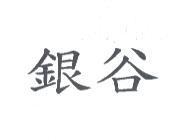 銀谷