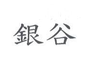 銀谷
