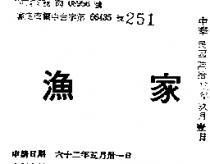 漁家