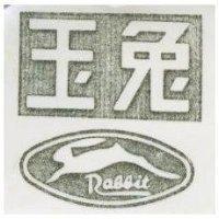玉兔及圖 RABBIT