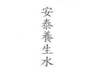 安泰養生水