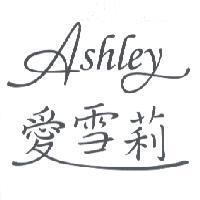 Ashley 愛雪莉