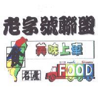 老字號聯盟、美味上車、食、名產及圖