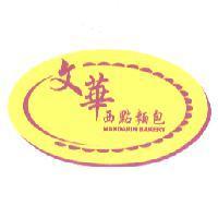 文華 西點麵包 MANDARIN BAKERY 及圖