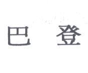 巴登