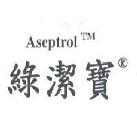 綠潔寶 Aseptrol 商標