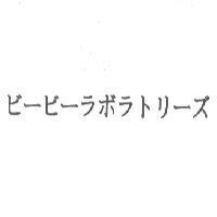 ビ-ビ-ラボラトリ-ズ