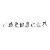打造更健康的世界
