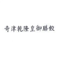 奇津乾隆皇御膳餃