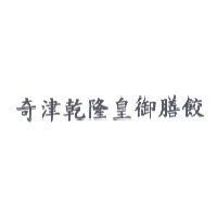 奇津乾隆皇御膳餃