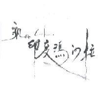 瘋仔 Cuckoo 印度瑪沙拉
