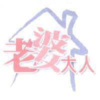 老婆大人及圖
