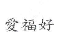 愛福好